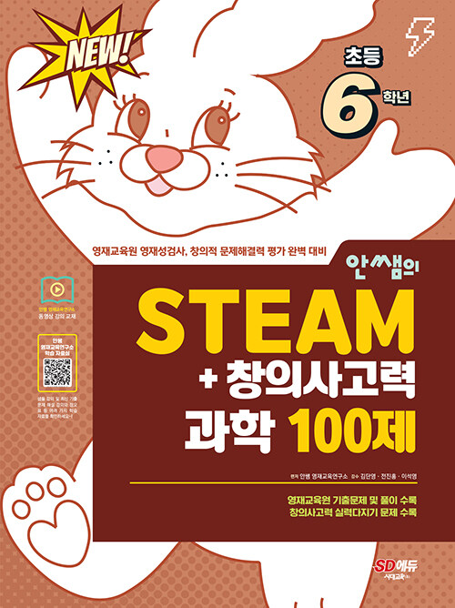 [중고] 안쌤의 STEAM+ 창의사고력 과학 100제 초등 6학년