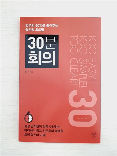 [중고] 30분 회의