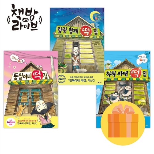 알라딘: 하하 자매 랑랑 형제 둥실이네 떡집 세트 전3권 만복이네 떡집 시리즈 하하 자매 랑랑 형제 둥실이네 떡집 세트 전3권 만복이네 떡집 시리즈