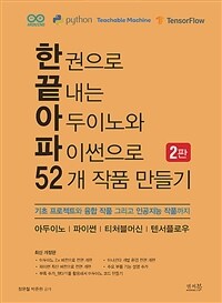 한권으로 끝내는 아두이노와 파이썬으로 52개 작품 만들기 :기초 프로젝트와 융합 작품 그리고 인공지능 작품까지 