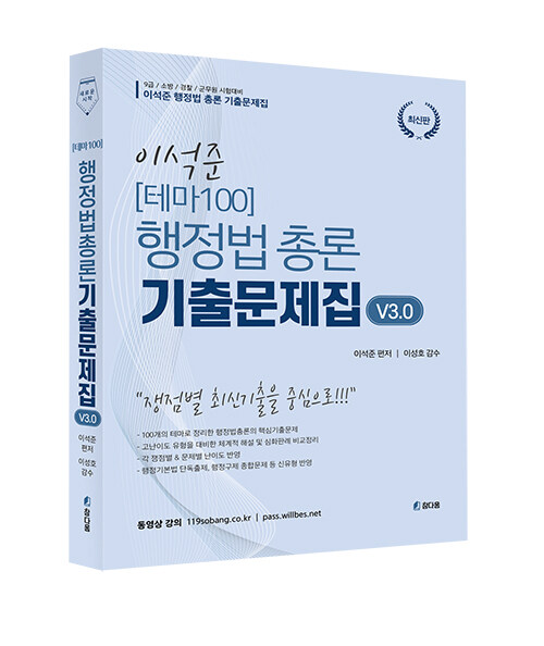 이석준 [테마100] 행정법총론 기출문제집 3.0