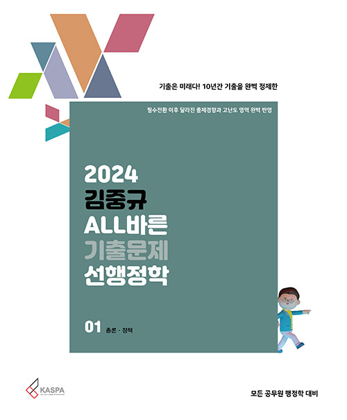2024 김중규 ALL바른 기출문제 선행정학 - 전3권