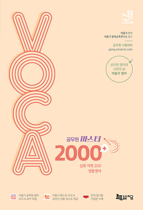 [중고] 2024 이동기 공무원 마스터 VOCA 2000+ (생활영어 수록)