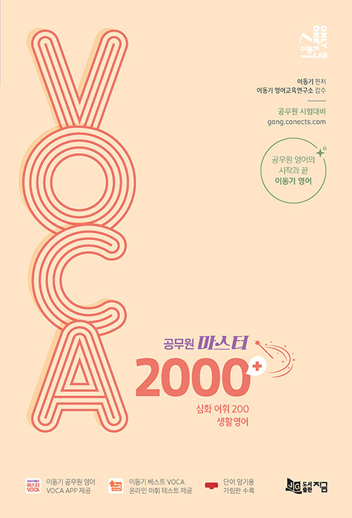 2024 이동기 공무원 마스터 VOCA 2000+ (생활영어 수록)