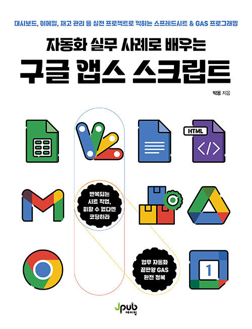 [중고] 자동화 실무 사례로 배우는 구글 앱스 스크립트