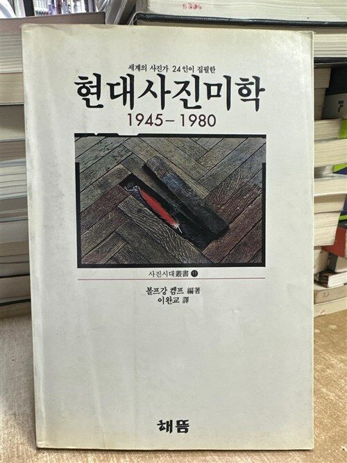 [중고] 현대사진미학 1945-1980 