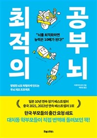 최적의 공부 뇌