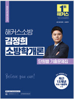 2024 해커스소방 김정희 소방학개론 단원별 기출문제집 (소방공무원)