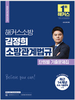 2024 해커스소방 김정희 소방관계법규 단원별 기출문제