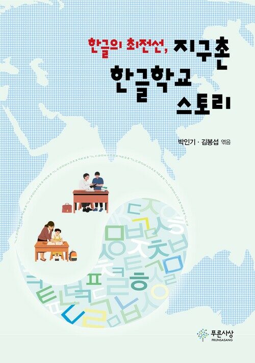 한글의 최전선, 지구촌 한글학교 스토리