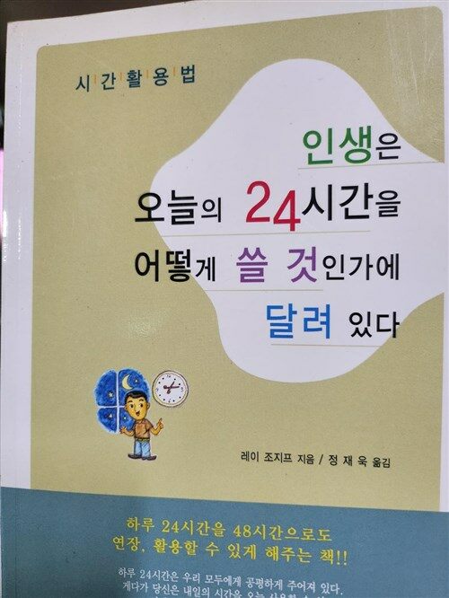 [중고] 인생은 오늘의 24시간을 어떻게 쓸 것인가에 달려 있다