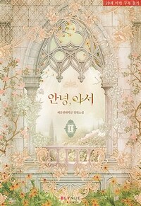 [세트] [BL] 안녕, 아서 (총2권/완결)