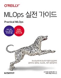 MLOps 실전 가이드 - DevOps와 MLOps의 이론과 실습부터 클라우드 컴퓨팅, AutoML, 엣지 컴퓨팅까지 | AWS, GCP, Azure 클라우드 기반 환경 실습