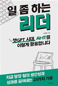 일 좀 하는 리더 :챗GPT 시대, AI-IT를 이렇게 활용합니다 