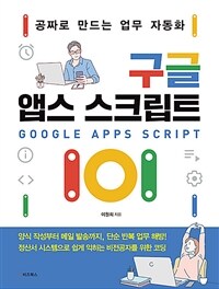 구글 앱스 스크립트 101 =공짜로 만드는 업무 자동화 /Google apps script 
