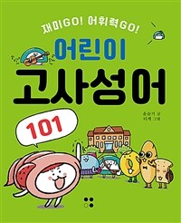 어린이 고사성어 101 :재미go! 어휘력go! 