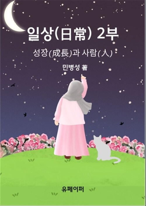 일상 (2) 성장과 사람