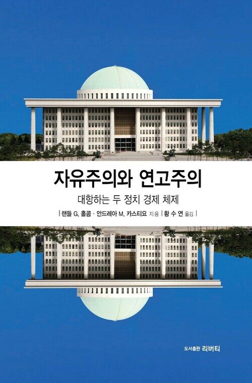 자유주의와 연고주의