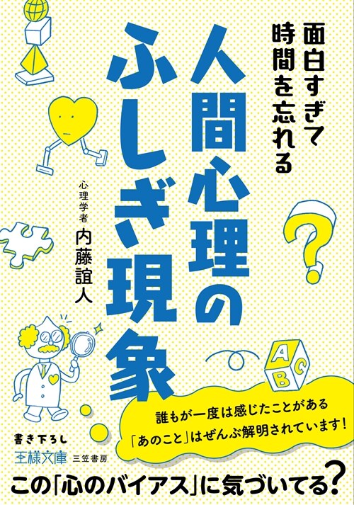 面白すぎて時間を忘れる人間心理のふしぎ現象: この「心のバイアス」に?づいてる? (王樣文庫 B 62-17)