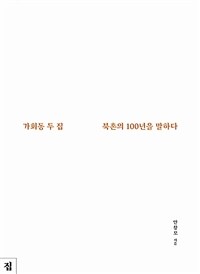 가회동 두 집, 북촌의 100년을 말하다 표지이미지