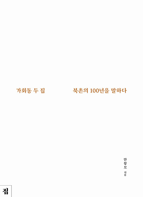 가회동 두 집, 북촌의 100년을 말하다