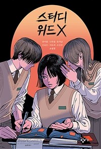 스터디 위드 X :권여름·나푸름·윤치규·은모든·이유리·조진주 소설집 
