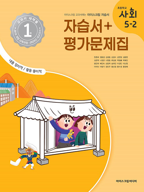 초등학교 사회 5-2 자습서&평가문제집 (2023년)