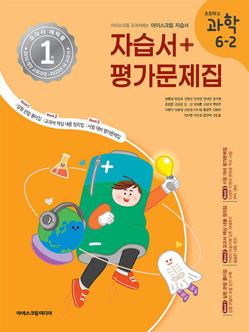 [중고] 초등학교 과학 6-2 자습서&평가문제집 (2023년)