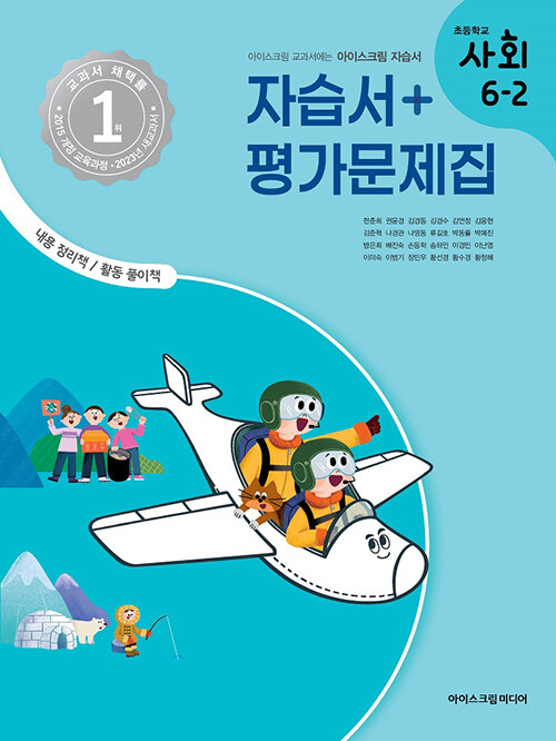 초등학교 사회 6-2 자습서&평가문제집 (2023년)