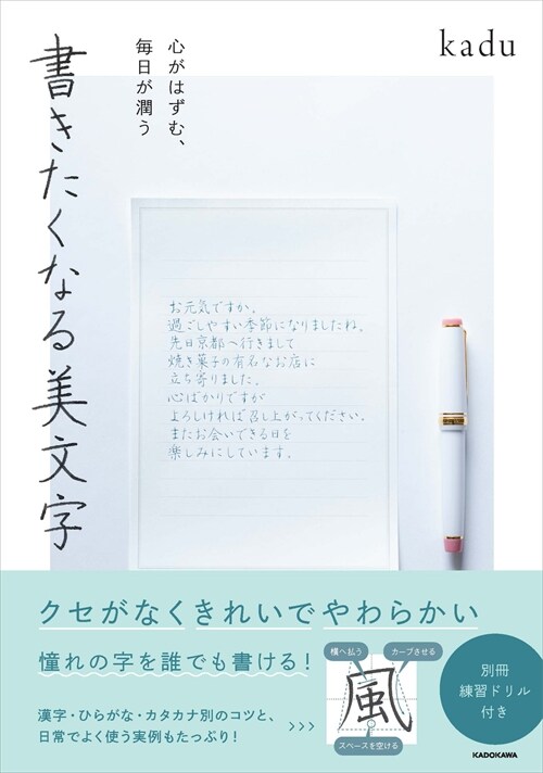 心がはずむ、每日が潤う 書きたくなる美文字