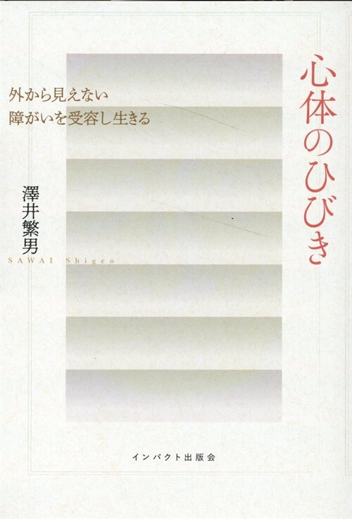 心體のひびき 外から見えない障がいを受容し生きる