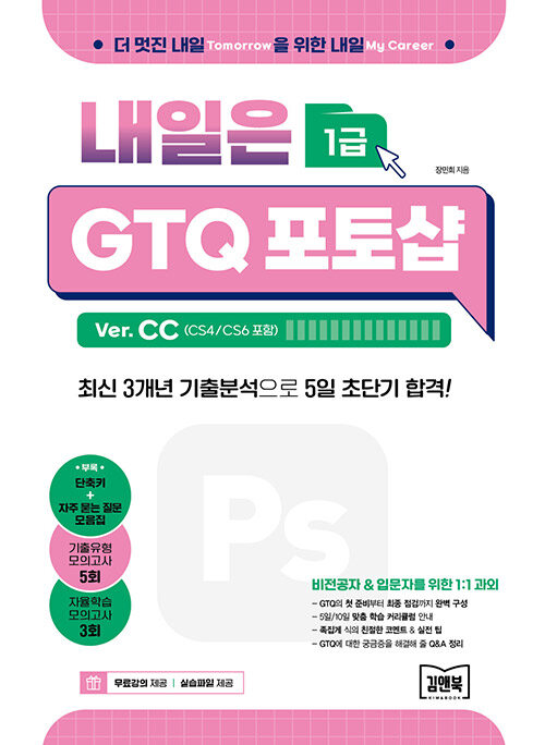 내일은 GTQ 포토샵 Ver. CC (CS4/CS6 포함)