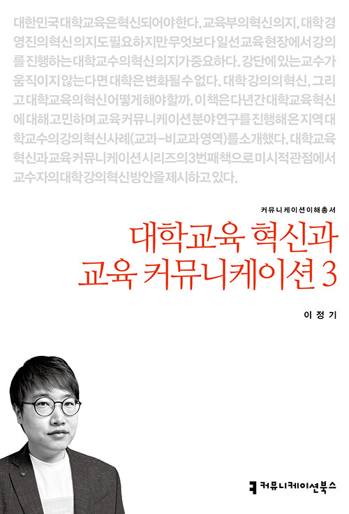 대학교육 혁신과 교육 커뮤니케이션 3