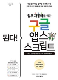 된다! 업무 자동화를 위한 구글 앱스 스크립트