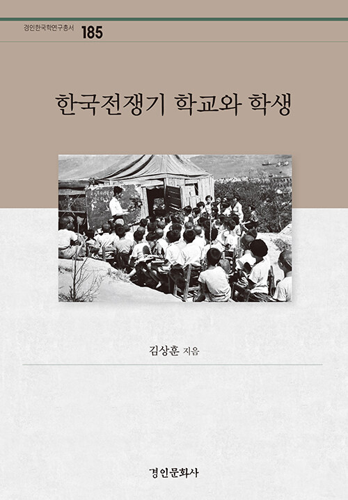 한국전쟁기 학교와 학생