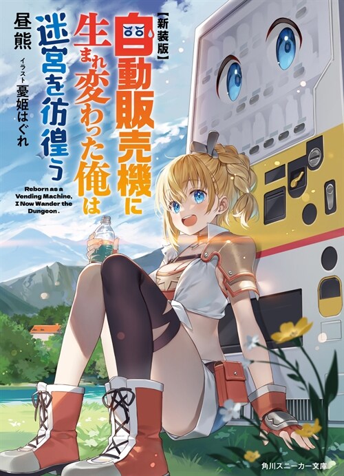 【新裝版】自動販賣機に生まれ變わった俺は迷宮を彷徨う (角川スニ-カ-文庫)