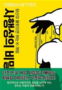 사행성의 비밀 :가챠에서 NFT까지 