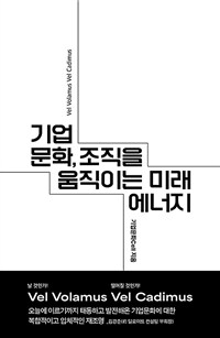 기업문화, 조직을 움직이는 미래 에너지