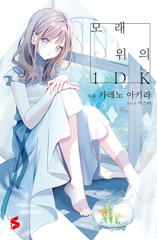 [중고] 모래 위의 1DK