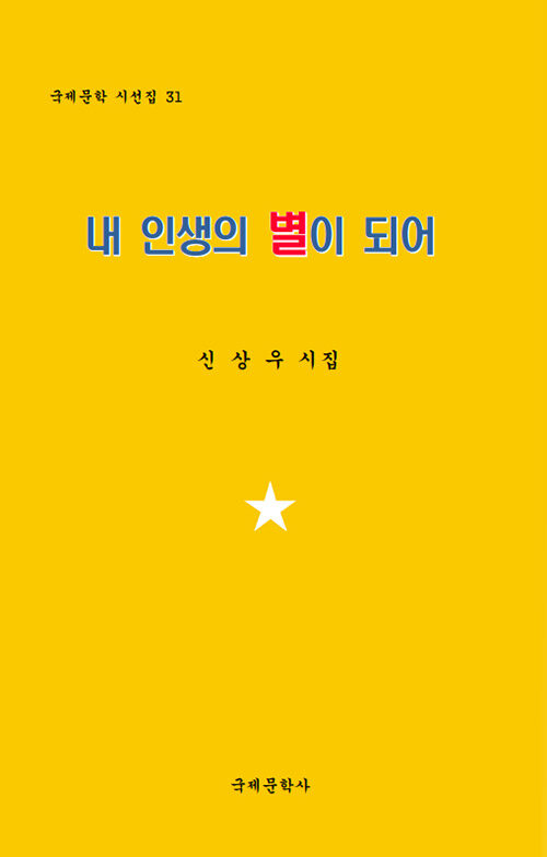 [중고] 내 인생의 별이 되어