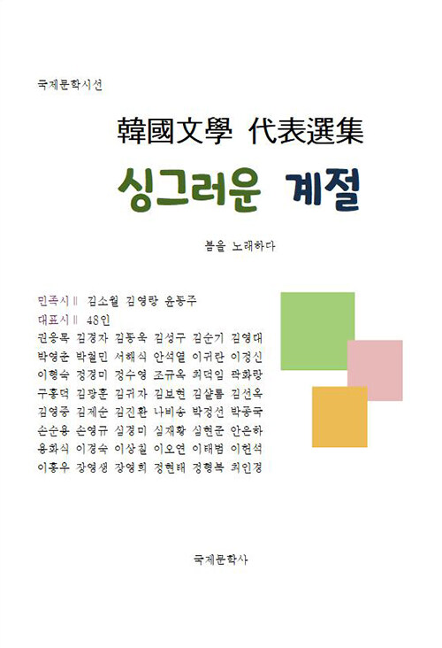 한국문학 대표선집 : 싱그러운 계절