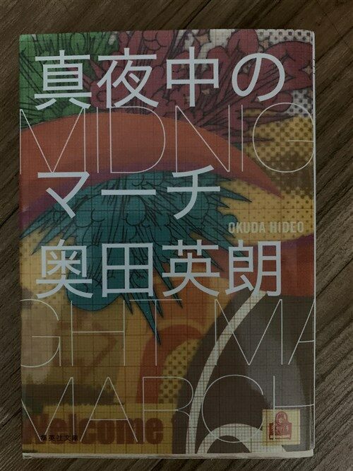 [중고] 眞夜中のマ-チ (集英社文庫) (文庫)