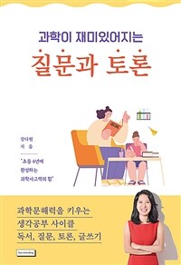 (과학이 재미있어지는) 질문과 토론 :초등 6년에 완성하는 과학사고력의 힘 