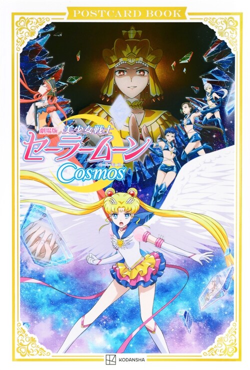 劇場版「美少女戰士セ-ラ-ム-ンCosmos」ポストカ-ドブック
