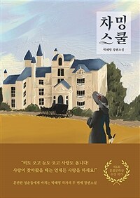 차밍스쿨 :박혜영 장편소설 