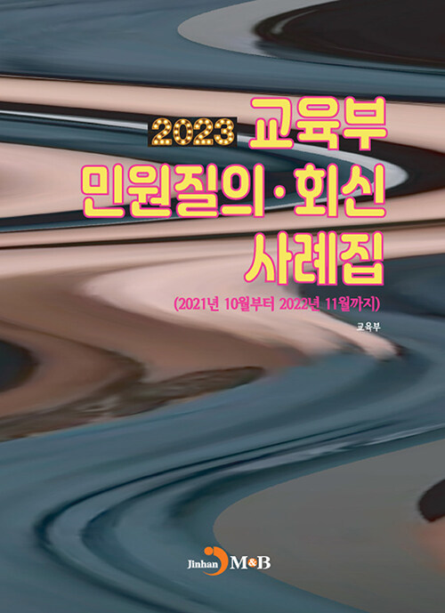 2023 교육부 민원·질의 회신 사례집