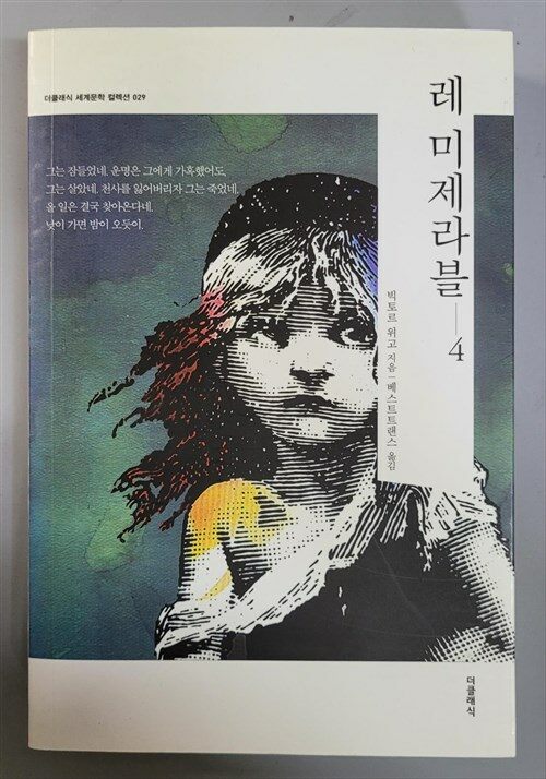 [중고] 레 미제라블 4 (한글판 + 영문판)