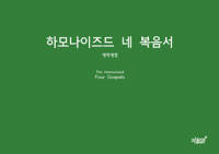 하모나이즈드 네 복음서 커버