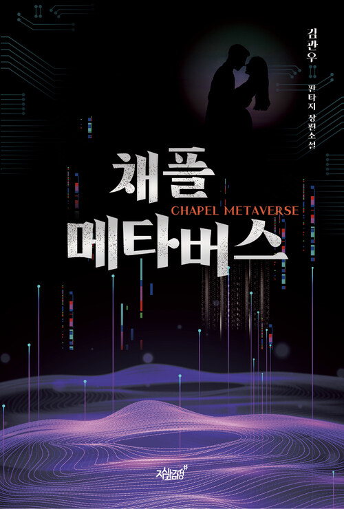 채플 메타버스 커버