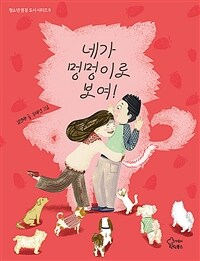 네가 멍멍이로 보여! 